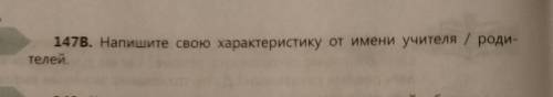 147B. Напишите свою характеристику от имени учителя / родителей.