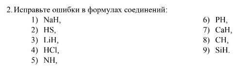 ОТВЕТЬТЕисправьте ошибки в формулах соединений