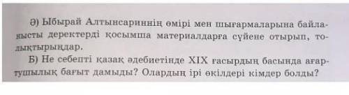 Ә) Ыбырай Алтынсариннің өмірі мен шығармаларына байла- нысты деректерді қосымша материалдарға сүйене