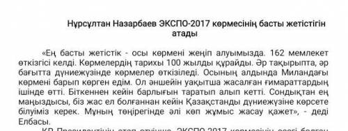 Мәтіннің бірінші азат жолынан құрмалас сөйлем құрау керек