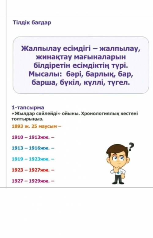 Жылдар сөйледі ойыны хронологиялық кестені толтыыныз