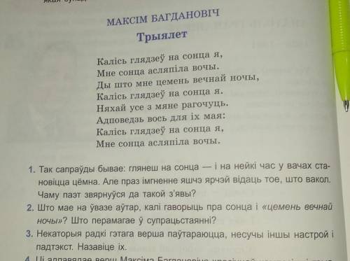 ответьте на первые три вопроса по стихотворению Трыялет на бел.лит прикрепила)