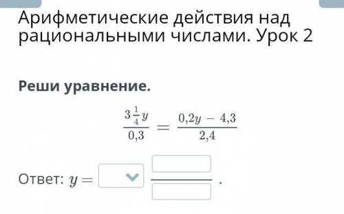 Арифметические действия над рациональными числами. Урок 2 Реши уравнение надо!