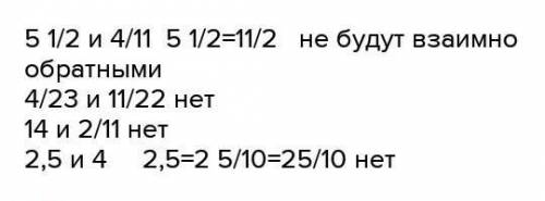 Переведите числа взаимно обратные а) 1,01 б) 14 и 2/11в) 2,5 и 4​