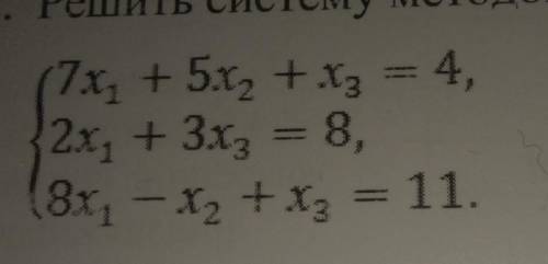 . Решить систему методом Крамера:(7x, +5х, + х = 4,2х, + 3x = 8,8х, - х, + х = 11.