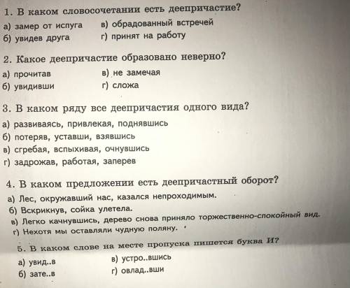 решить тест из 5 вопросов по теме деепричастие