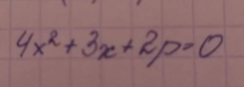 Алгебра решите,даю 15б. 4x^2 + 3x+ 2p= 0квадратное уравнение.полное решение.​