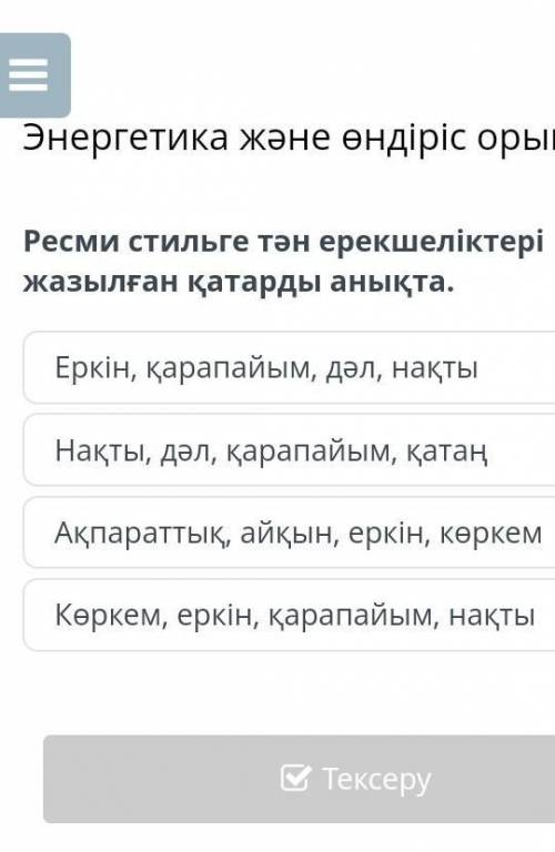 Ресми стильльге тэн ерекмемктере жазылган катырды аныкта 