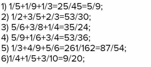 1)1/5+1/9+1/3 2)1/2+3/5-2/3 3)5/6+3/8-1/4 4)5/9+1/6+3/4 5)1/3+4/9+5/6 6)1/4+1/5-3/10
