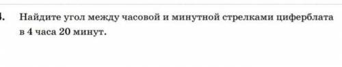 Найдите угол между часовой и минутной стрелкой 4 часа 22 минуты