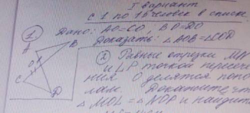 Дано: АО=СО;ВО=DО Доказать : треугольник АОВ=Треугольнику СОD​