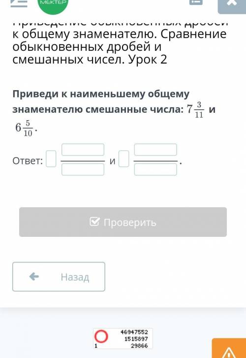 Приведи к наименьшему общему знаменателю смешаные числа 7 3/11 6 5/10