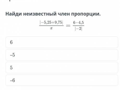 Найди неизвестный член пропорции