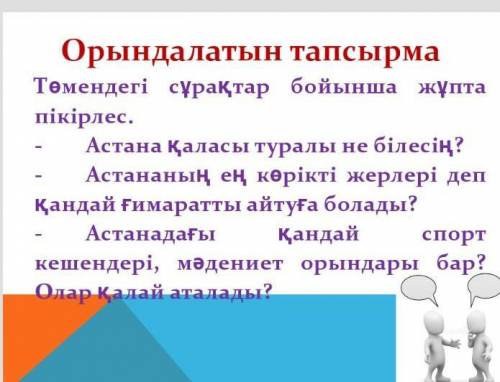 Астана каласы туралы не білессің? 