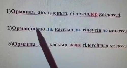 Осыған сәйкес 3 сөйлем құрау. 