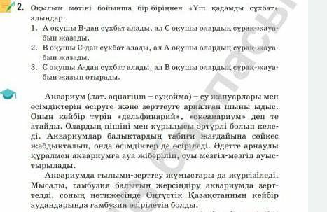 Оқылым мәтіні бойынша бір-біріңмен <үш қадамды> сұхбат алыңдар​
