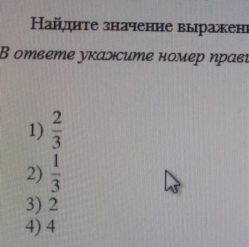 (26)? Найдите значение выражения36В ответе укажите номер правильного варианта.21)312)33) 24) 4