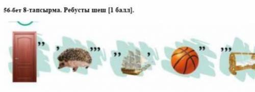 56-бет 8 тапсырма .Ребусты шеш​