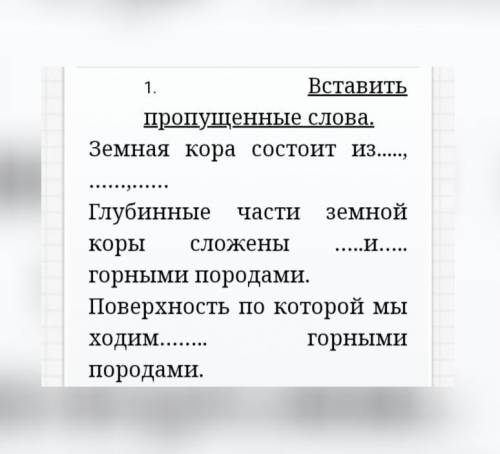 Вставить пропущенные слова 