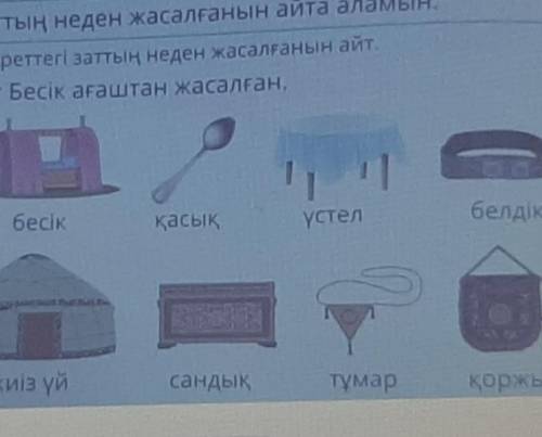 Из чего сделаны эти предметы