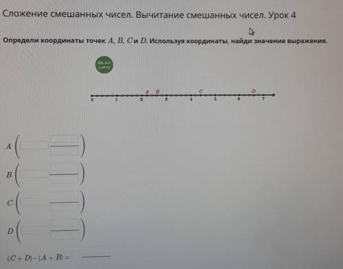 Определи координаты точек A, B, C и D. Используя координаты, найди значение выражения. (C+D) - (A +