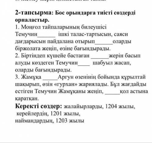 Бос орындарға тиісті сөздер орналастыр