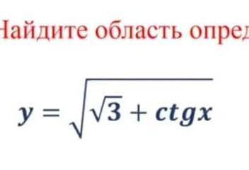 Найдите область определения функции