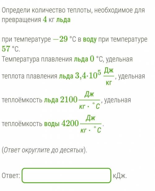 Определи количество теплоты, необходимое для превращения 4 кг льда при температуре −29 °С в воду при
