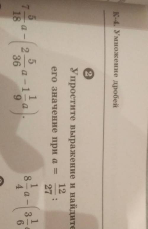 Упростите выражение и найдите его значение при a=12/27:7 5/18a-(2 5/36a-1 1/9a)