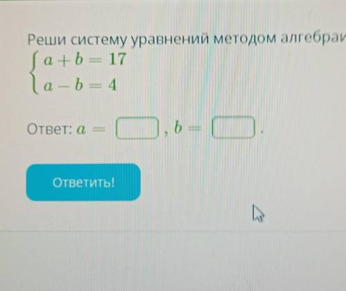 Решите систему уравнений методом алгеброического сложения. 