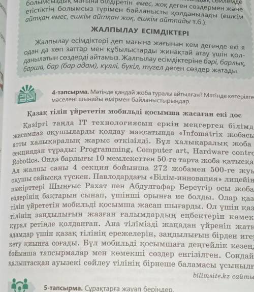 Тапсырма.56-57 бет . Сұрақтарға жауап беріңдер. 1.«Infomatriх жобасы » туралы көпшілік біле ме?2.Бұл
