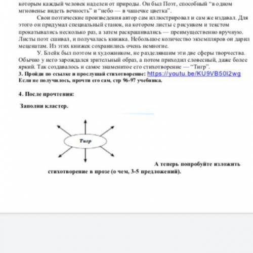 Заполни кластер. А теперь попробуйте изложить стихотворение в прозе (о чем, 3-5 предложений).Тигр
