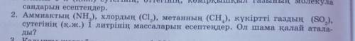 керек орысша керек болса по рускийРассчитайте массу 1 литра аммиака, хлора, метана, диоксида серы, в