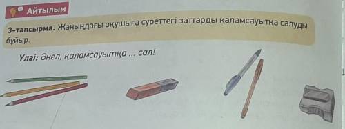 Суреттерге қараңдар , бір-біріңнен сұрандар