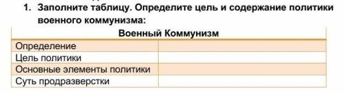 1. Заполните таблицу. Определите цель и содержание политики военного коммунизма: