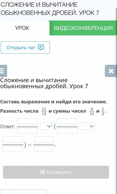 Составь выражение и найди его значение. Разность числа и суммы чисел иответ:=НазадПроверить