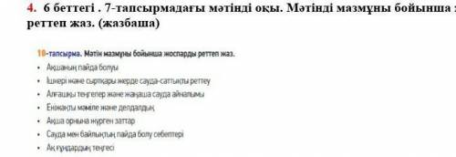 Мәтінді мазмұны бойынша жоспарды реттеп жаз. (жазбаша) 
