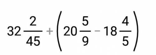 32 2/45+(20 5/9-18 4/5)33 спрашиваю 3 раз
