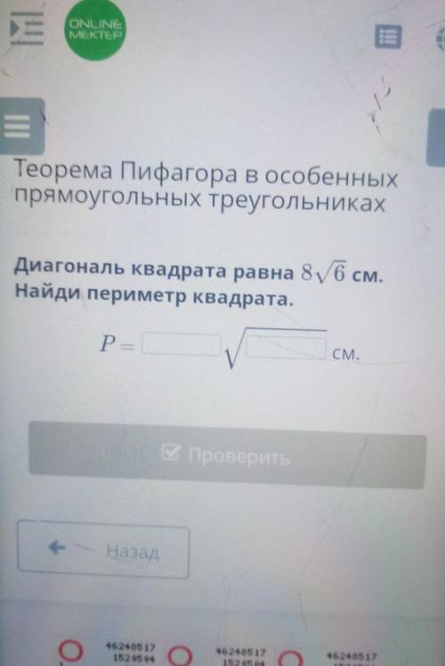 Диагональ квадрата равна 86 см.Найди периметр квадрата.P-|\СМ.