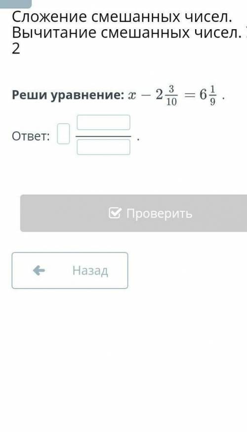 Реши уравнение:.ответ: .НазадПроверить