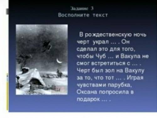 Вспомните текст б в рождественскую ночь Чёрт украл...​