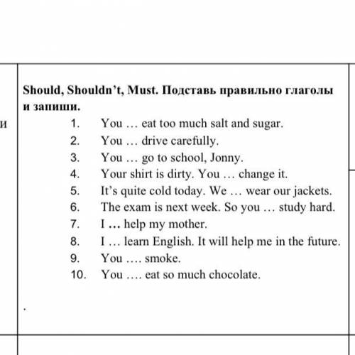Should, Shouldn’t, Must. Подставь правильно глаголы и запиши. 1. You ... eat too much salt and sug