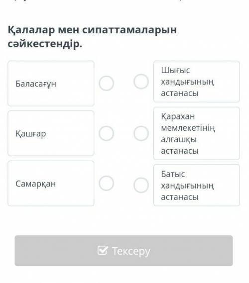 Қалалар мен сипаттамаларын сәйкестендір.