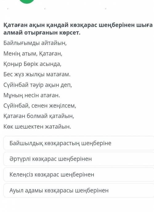 Қатаған ақын қандай көзқарас шеңберінен шыға алмай отырғанын көрсет.