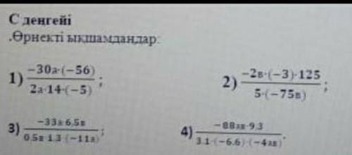 С денгейі .Өрнекті ыкшамдандар:Паж айтыңдаршы 