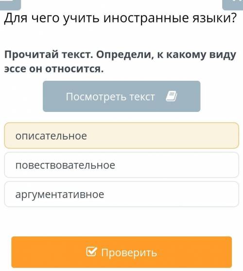 Для чего учить иностранные языки?Прочитай текст. Определи, к какому виду эссе он относится.