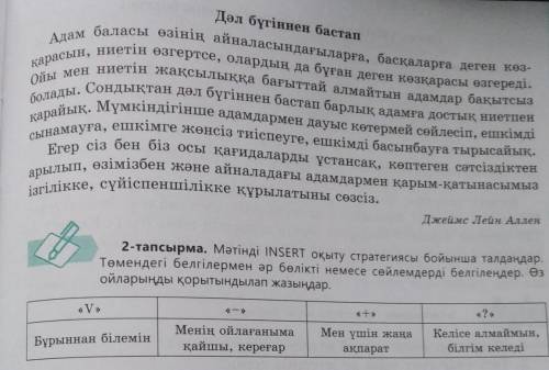 2-тапсырма. Мәтінді INSERT оқыту стратегиясы бойынша талдаңдар. Төмендегі белгілермен әр бөлікті нем