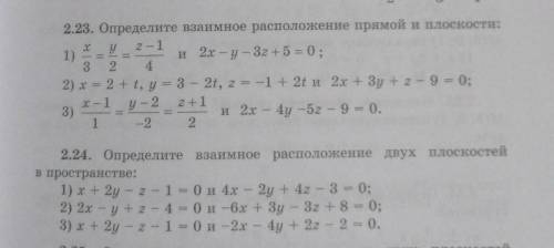 2.23(1). Определите взаимное расположение прямой и плоскости:(тае зе мозете сделать 2.24(1)