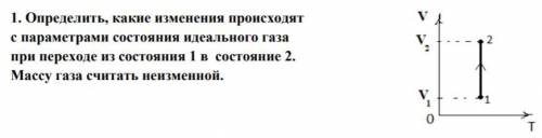 Напишите подробно. Например, 1) На графике представлена зависимость давления газа от его объёма р (V