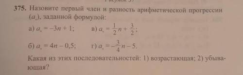 375. Назовите первый член и разность арифметической прогрессии (а), заданной формулой:Какая из этих